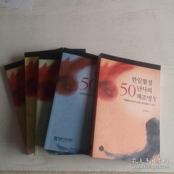 한일협정년사재조명 韩日协定50年史 （全5册）