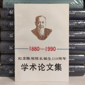 纪念陈垣校长诞生110周年——学术论文集