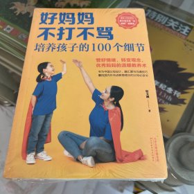 好妈妈不打不骂培养孩子的100个细节