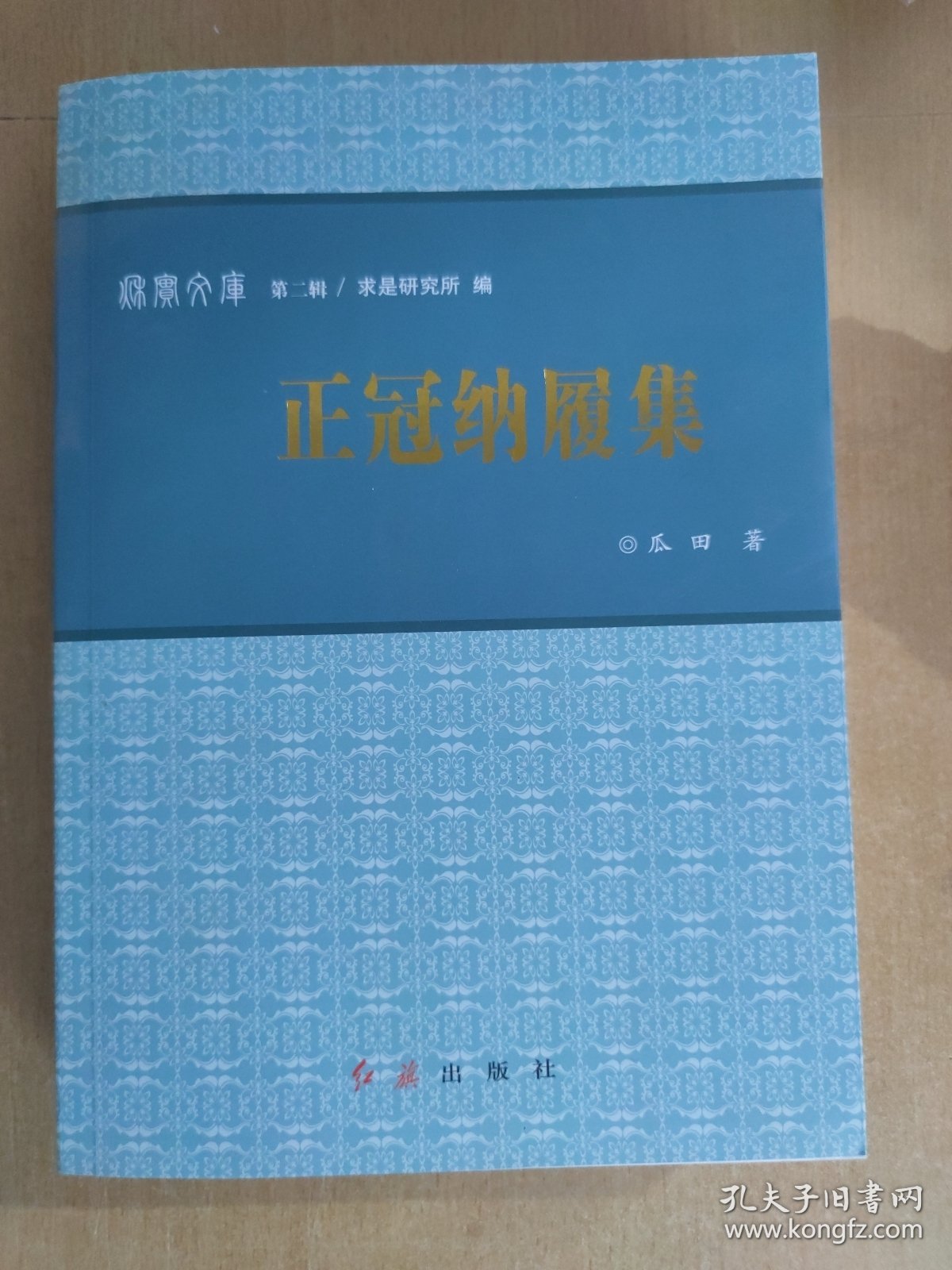 秋实文库 第二辑 正冠纳履集