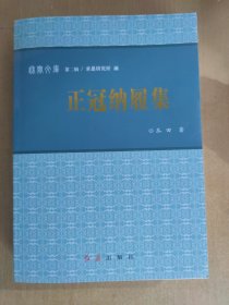 秋实文库 第二辑 正冠纳履集