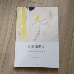 《为幸福而来》积极心理品质提升训练