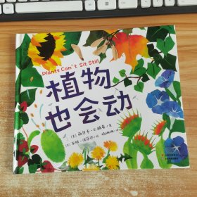 植物也会动（芝加哥公共图书馆少儿必读书目，2016年科克斯评论最佳绘本之一，艺术性与科普性兼具）