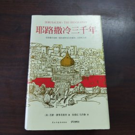 耶路撒冷三千年：THE BIOGRAPHY