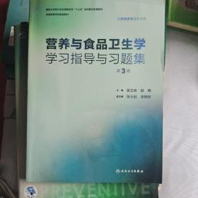 营养与食品卫生学学习指导与习题集（第3版/本科预防配套）