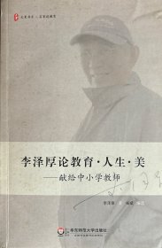 李泽厚论教育·人生·美——献给中小学教师