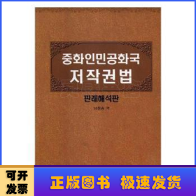 中华人民共和国著作权法 : 案例注释版 : 朝鲜文