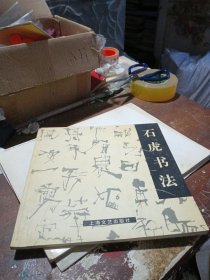 石虎书法