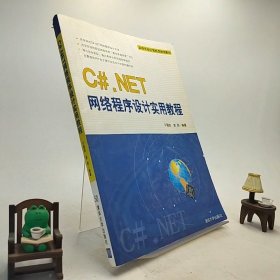 C#.NET网络程序设计实用教程 /R1-7-