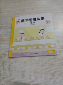 乐智小天地幼幼版 数学思维故事 序列