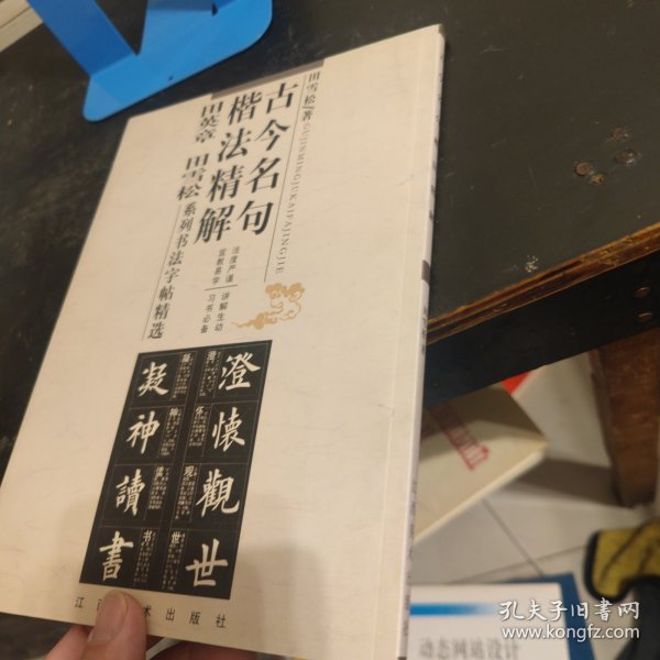 古今名句楷法精解:田英章田雪松系列书法字帖精选