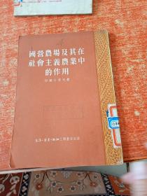 国营农场及其在社会主义农业中的作用