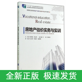 房地产估价实务与实训/高等职业教育房地产经营与估价专业系列教材