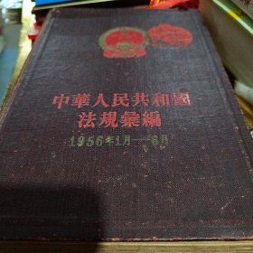 中华人民共和国法规汇编（1956.1-6）