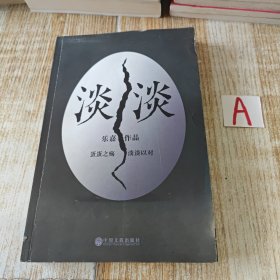 淡淡（乐嘉蛋碎后浴火重生、极具雄心之作！）【包邮】