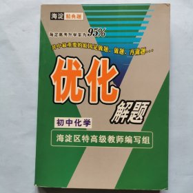 海淀经典题：优化解题--初中化学