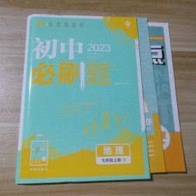 全新 2023初中必刷题 地理七7年级上册 RJ人教版 9787513158022