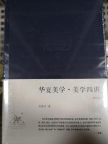 华夏美学·美学四讲：李泽厚集