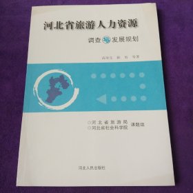 河北省旅游人力资源调查与发展规划