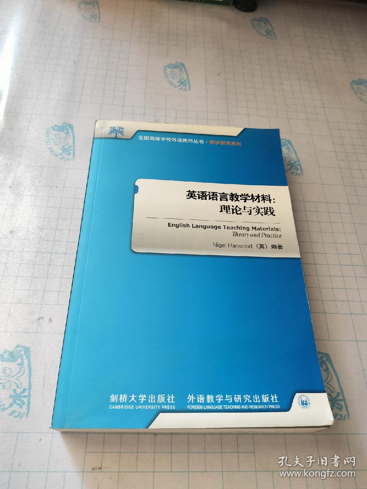 全国高等学校外语教师丛书·教学研究系列·英语语言教学材料：理论与实践