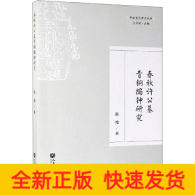春秋许公墓青铜编钟研究