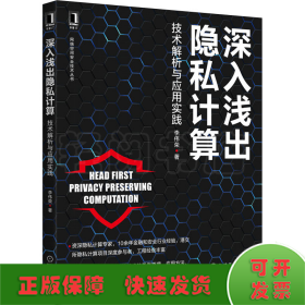 深入淺出隱私計(jì)算 技術(shù)解析與應(yīng)用實(shí)踐