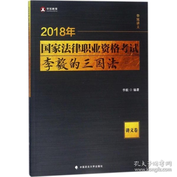 2018年国家法律职业资格考试李毅的三国法（讲义卷）