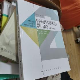 小学品德与生活（社会）课程与教学（第三版）（21世纪小学教师教育系列教材）