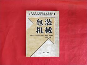 食品機械與包裝機械工程師職業(yè)資格認證培訓教材：包裝機械