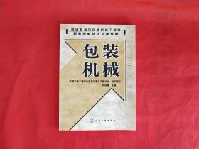 食品机械与包装机械工程师职业资格认证培训教材：包装机械