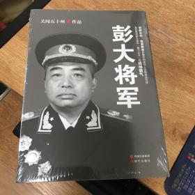 彭大将军