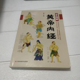 彩色图解黄帝内经