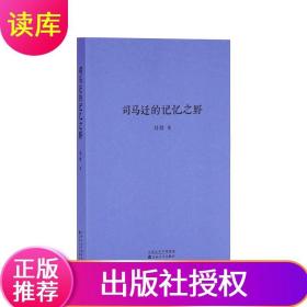 现货速发 司马迁的记忆之野 刘勃 青春中国史三部曲守望古老中国的青春