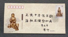 中国佛教协会会长 中国佛学院院长 虚云老和尚十大弟子—传印长老 毛笔题词“正使十方俱坐断 海枯石烂恰如无” 首日封一枚