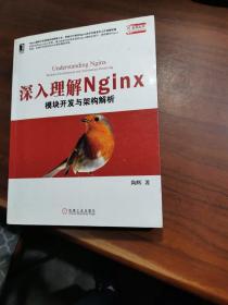 深入理解Nginx：模块开发与架构解析
