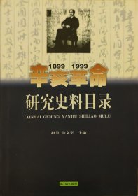 辛亥革命研究史料目录:1899～1999