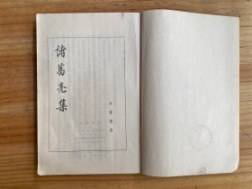 诸葛亮集