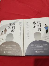 我们的父亲+我们的母亲    【武汉大学出版社2019年6月同时推出《我们的父亲》和《我们的母亲》两本书，谨以此2书献给天下所有的父母亲。张福臣选编。《我们的父亲》，崔永元等24位名家著。精装。32开。277页。定价48元。《我们的母亲》，贾平凹等25位名家著。精装。32开。277页。定价48元。品相全新。】2书合售