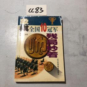 象棋全国10冠军残局妙着