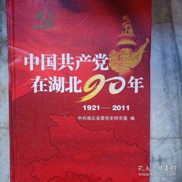 中国共产党在湖北90年