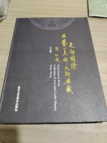 走向国际工艺美术大师典藏(下)