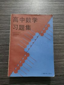 高中数学习题集