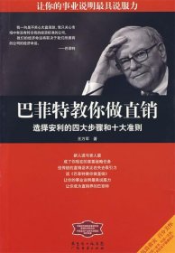 巴菲特教你做直銷王萬軍9787807288930廣東省出版社