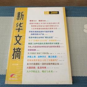 新华文摘(2009年第24期，总第444期)