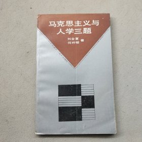 馬克思主義與人學三題