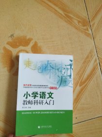 小学语文教师科研入门