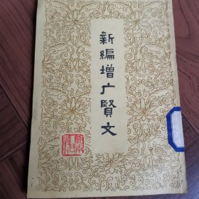 新编增广贤文