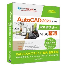 AutoCAD 2020中文版室内装潢设计从入门到精通CAD/CAM/CAE技术联盟9787302544364清华大学出版社