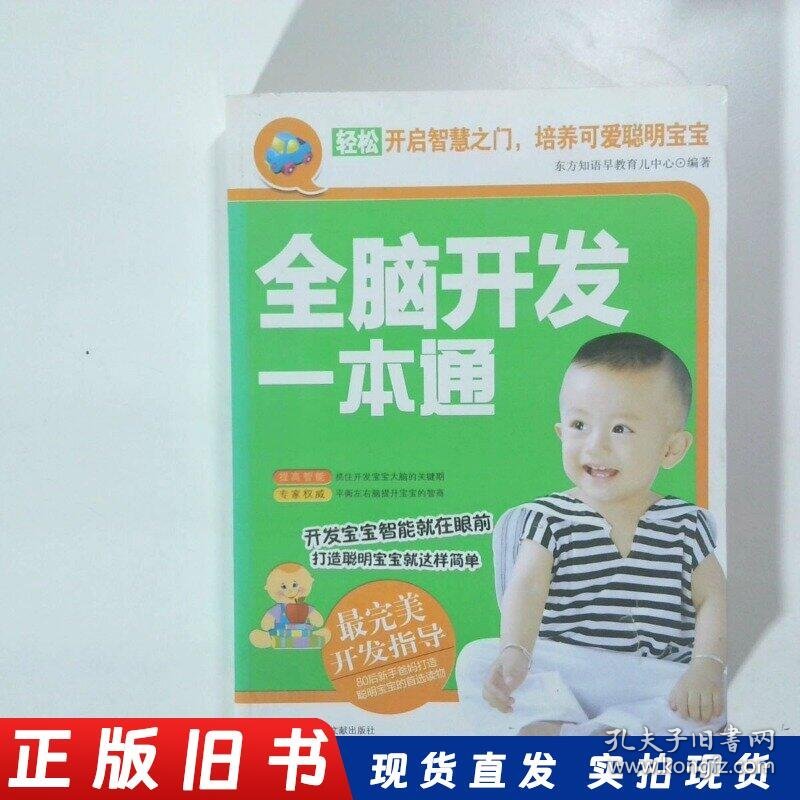 全脑开发一本通