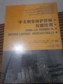 中美刑事辯護律師技能培訓